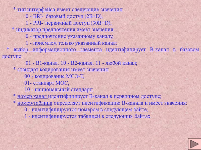* тип интерфейса имеет следующие значения: * тип интерфейса имеет следующие значения: